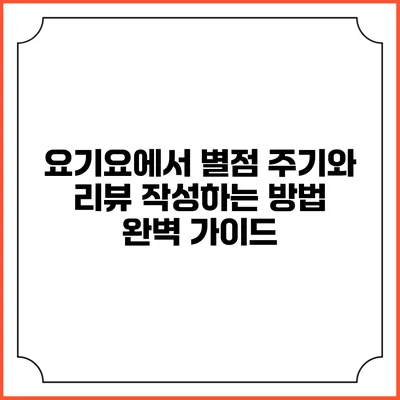요기요에서 별점 주기와 리뷰 작성하는 방법 완벽 가이드