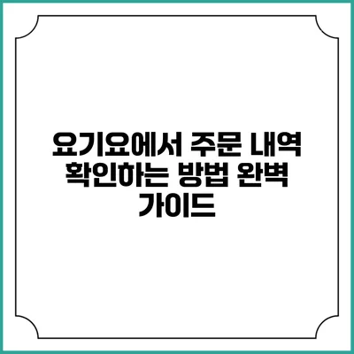 요기요에서 주문 내역 확인하는 방법 완벽 가이드