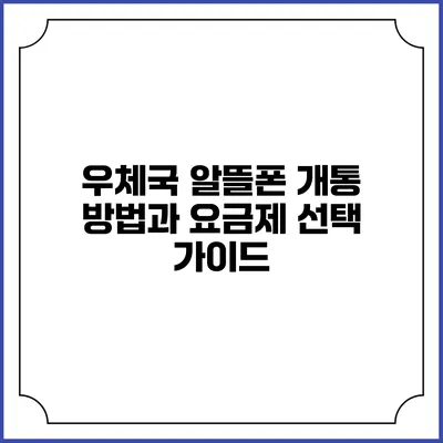 우체국 알뜰폰 개통 방법과 요금제 선택 가이드