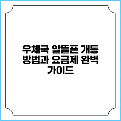 우체국 알뜰폰 개통 방법과 요금제 완벽 가이드