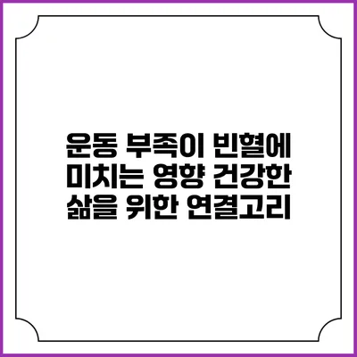 운동 부족이 빈혈에 미치는 영향: 건강한 삶을 위한 연결고리