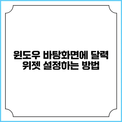 윈도우 바탕화면에 달력 위젯 설정하는 방법