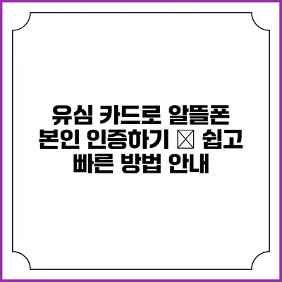 유심 카드로 알뜰폰 본인 인증하기 – 쉽고 빠른 방법 안내