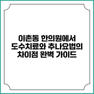 이촌동 한의원에서 도수치료와 추나요법의 차이점 완벽 가이드