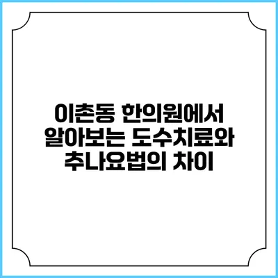 이촌동 한의원에서 알아보는 도수치료와 추나요법의 차이