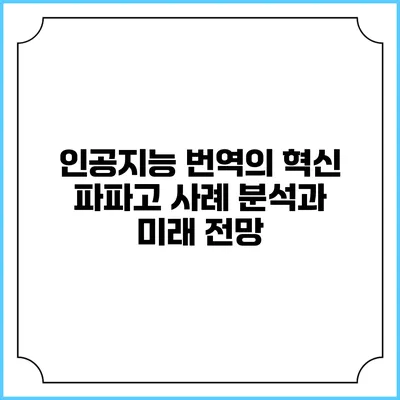 인공지능 번역의 혁신: 파파고 사례 분석과 미래 전망