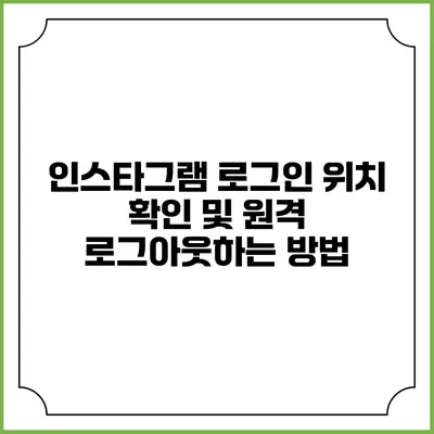 인스타그램 로그인 위치 확인 및 원격 로그아웃하는 방법