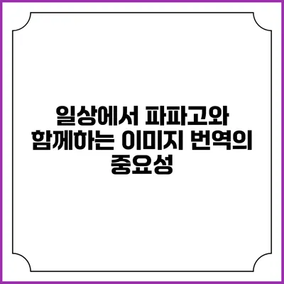 일상에서 파파고와 함께하는 이미지 번역의 중요성