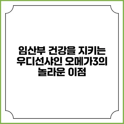 임산부 건강을 지키는 우디선샤인 오메가3의 놀라운 이점
