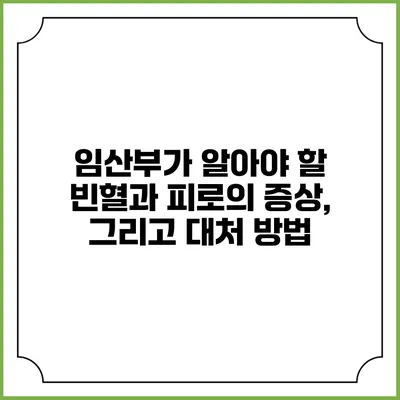 임산부가 알아야 할 빈혈과 피로의 증상, 그리고 대처 방법