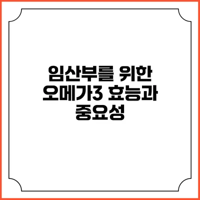 임산부를 위한 오메가3 효능과 중요성