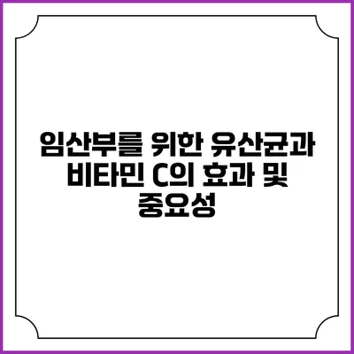 임산부를 위한 유산균과 비타민 C의 효과 및 중요성