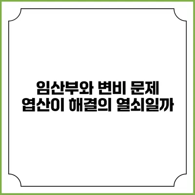 임산부와 변비 문제: 엽산이 해결의 열쇠일까?