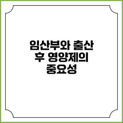 임산부와 출산 후 영양제의 중요성