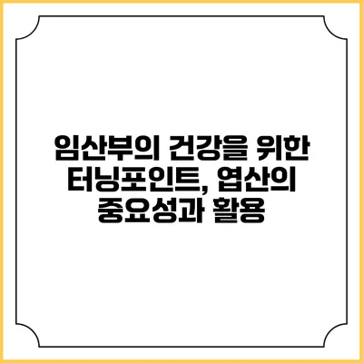 임산부의 건강을 위한 터닝포인트, 엽산의 중요성과 활용