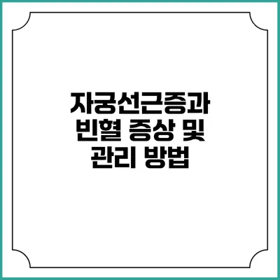 자궁선근증과 빈혈: 증상 및 관리 방법