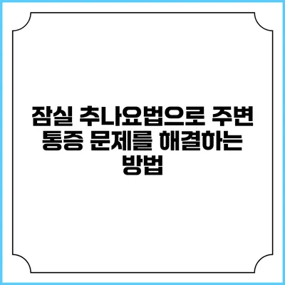 잠실 추나요법으로 주변 통증 문제를 해결하는 방법