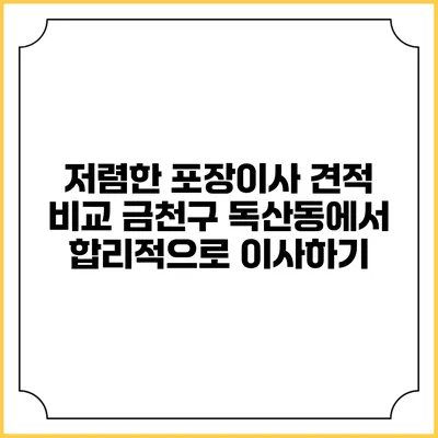 저렴한 포장이사 견적 비교: 금천구 독산동에서 합리적으로 이사하기