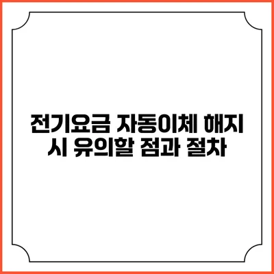 전기요금 자동이체 해지 시 유의할 점과 절차