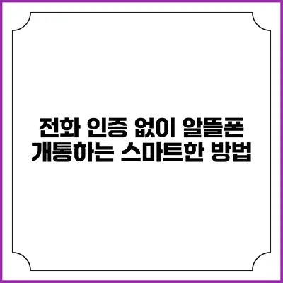 전화 인증 없이 알뜰폰 개통하는 스마트한 방법