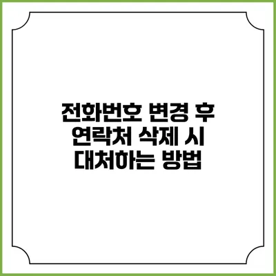 전화번호 변경 후 연락처 삭제 시 대처하는 방법