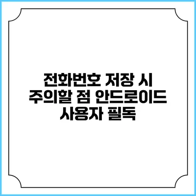 전화번호 저장 시 주의할 점: 안드로이드 사용자 필독