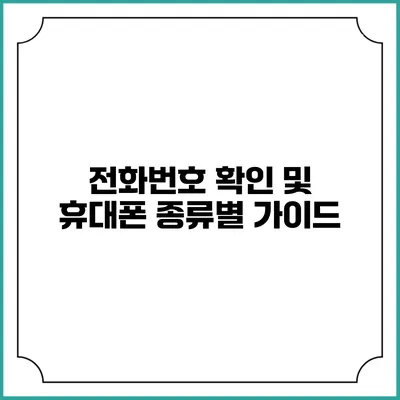 전화번호 확인 및 휴대폰 종류별 가이드