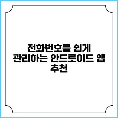 전화번호를 쉽게 관리하는 안드로이드 앱 추천