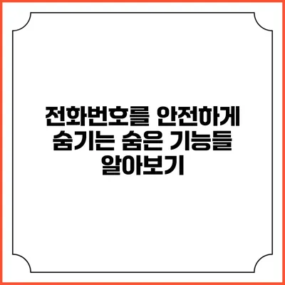 전화번호를 안전하게 숨기는 숨은 기능들 알아보기