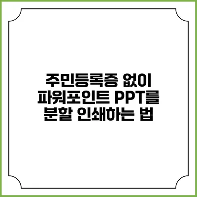 주민등록증 없이 파워포인트 PPT를 분할 인쇄하는 법