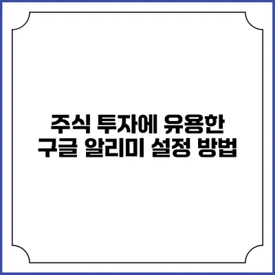 주식 투자에 유용한 구글 알리미 설정 방법