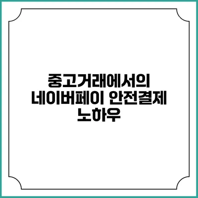 중고거래에서의 네이버페이 안전결제 노하우