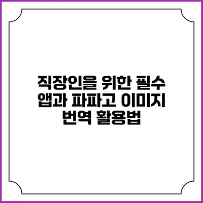직장인을 위한 필수 앱과 파파고 이미지 번역 활용법