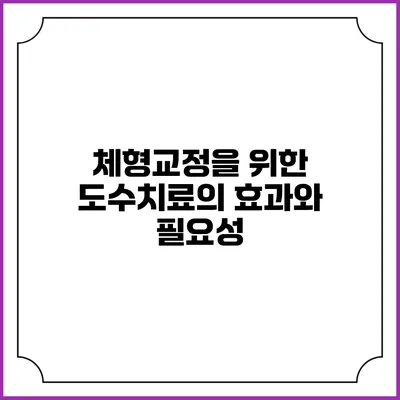 체형교정을 위한 도수치료의 효과와 필요성