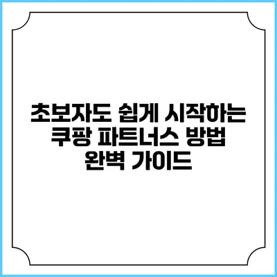 초보자도 쉽게 시작하는 쿠팡 파트너스 방법 완벽 가이드