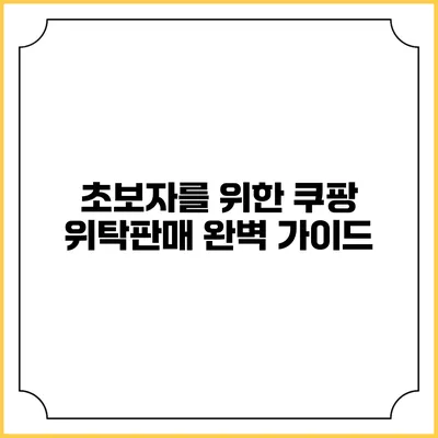 초보자를 위한 쿠팡 위탁판매 완벽 가이드