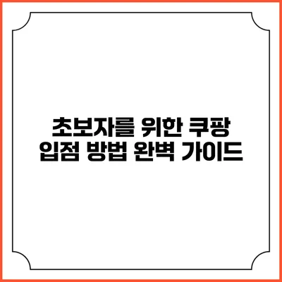 초보자를 위한 쿠팡 입점 방법 완벽 가이드