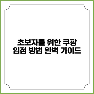 초보자를 위한 쿠팡 입점 방법 완벽 가이드