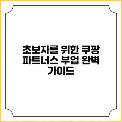 초보자를 위한 쿠팡 파트너스 부업 완벽 가이드