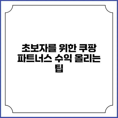 초보자를 위한 쿠팡 파트너스 수익 올리는 팁