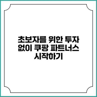 초보자를 위한 투자 없이 쿠팡 파트너스 시작하기