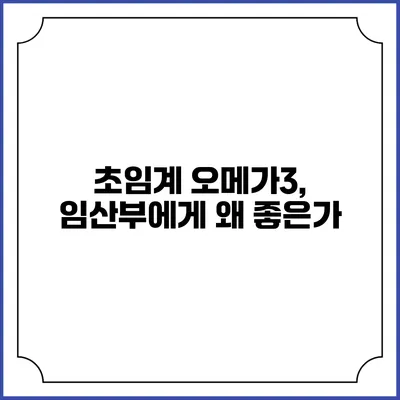 초임계 오메가3, 임산부에게 왜 좋은가?