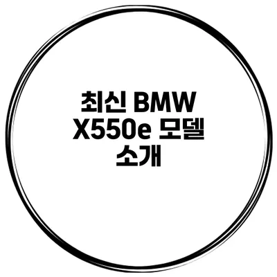 최신 BMW X550e 모델 소개