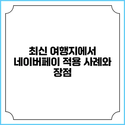 최신 여행지에서 네이버페이 적용 사례와 장점