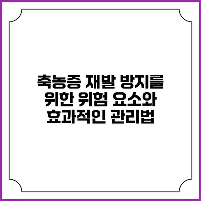 축농증 재발 방지를 위한 위험 요소와 효과적인 관리법