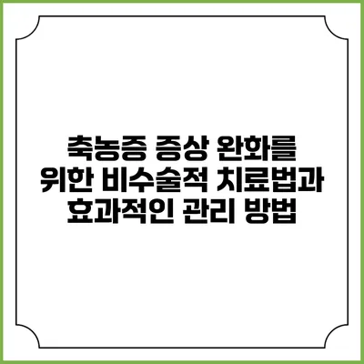 축농증 증상 완화를 위한 비수술적 치료법과 효과적인 관리 방법