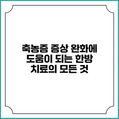 축농증 증상 완화에 도움이 되는 한방 치료의 모든 것