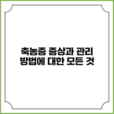 축농증 증상과 관리 방법에 대한 모든 것