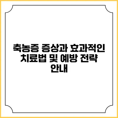 축농증 증상과 효과적인 치료법 및 예방 전략 안내