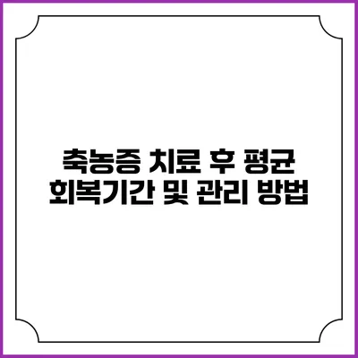 축농증 치료 후 평균 회복기간 및 관리 방법